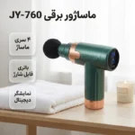 ماساژور برقی مدل JY-760