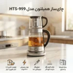چای ساز روهمی همیلتون HTS-999