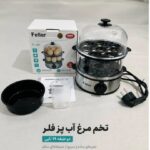 تخم مرغ آبپز کن فلر دوکاره TF400